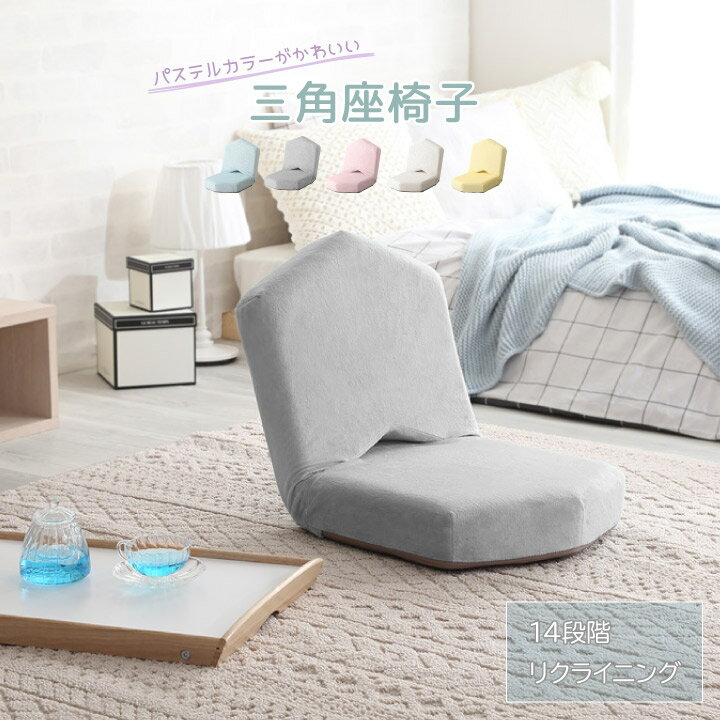 パステルカラーがかわいい三角座椅子 座椅子 リクライニング ソファ 1人掛け おしゃれ かわいい パステルカラー コンパクト ゆったり y501