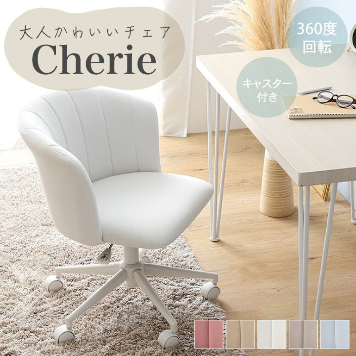 大人かわいいチェア Cherie チェア ガーリーチェア シェルタイプ イス 椅子 いす シンプル かわいい おしゃれ ドレッサーチェア デスクチェア ダイニングチェア キャスター付き くすみカラー 昇降機能 回転式 y507