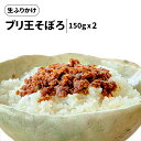 無限うま ブリ王そぼろ 150g×2 生ふりかけ ふりかけ そぼろ 鰤 鰤王 山椒 ぶり チャック付き 国産 ブリ おかず おにぎり お弁当 鹿児島 九州 美味しい