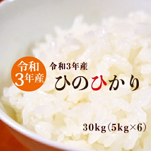 ? 令和3年産 ／熊本県産 ひのひかり 送料無料30Kg ひのひかり お米 30kg...