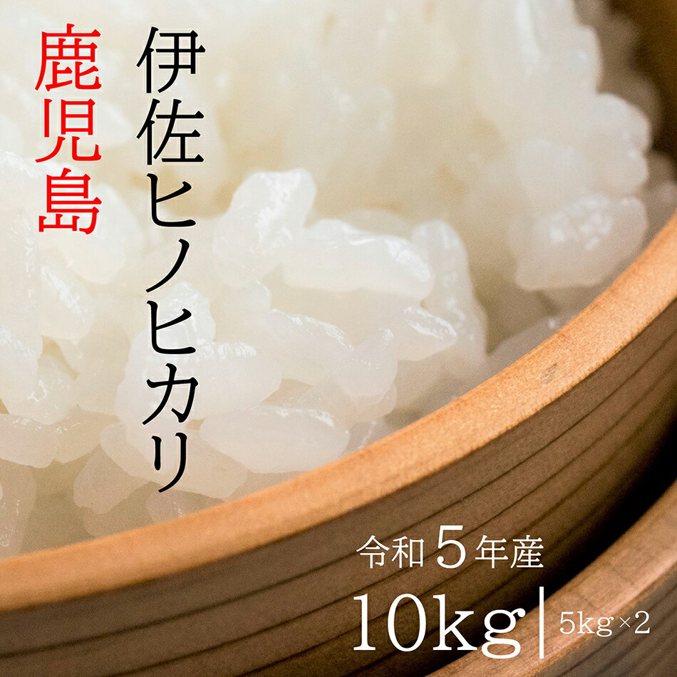 ＼令和5年産 ヒノヒカリ／伊佐米 お米 令和5年産 10kg（5Kg×2袋） 鹿児島県産 伊佐米 精米 産地直送 白米 こめ おこめ コメ ひのひかり ヒノヒカリ 白飯 ブランド米 お米 10kg 父の日 母の日