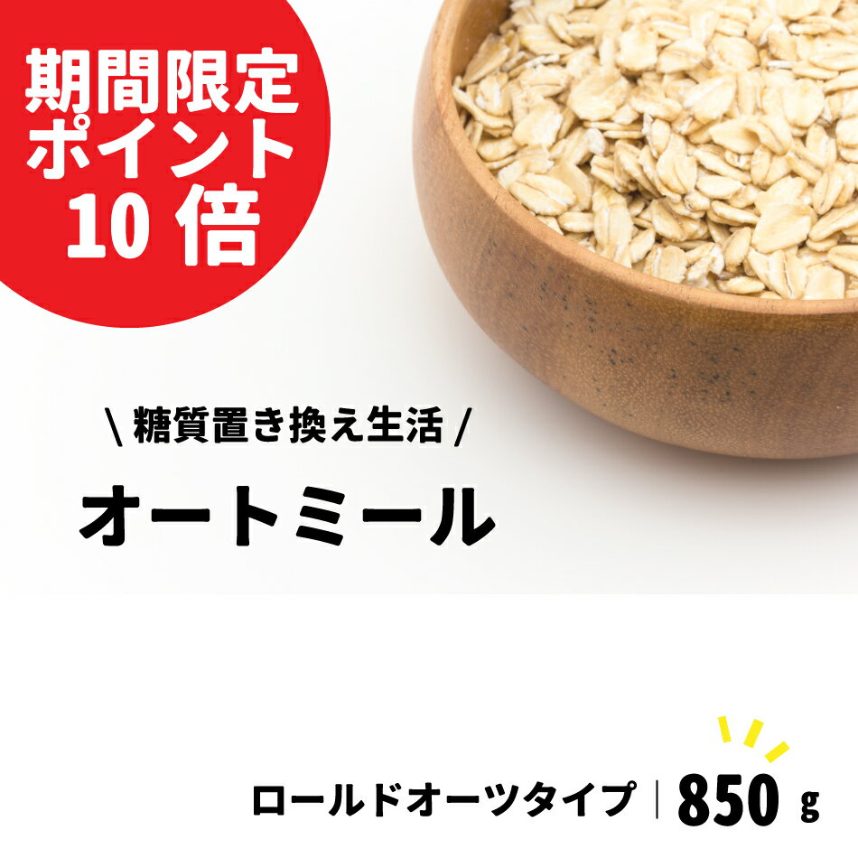 【期間限定ポイント10倍】オートミール 850g オーツ麦100% マルチオートミール 糖質制限 アミノ酸 タンパク質 食物繊維