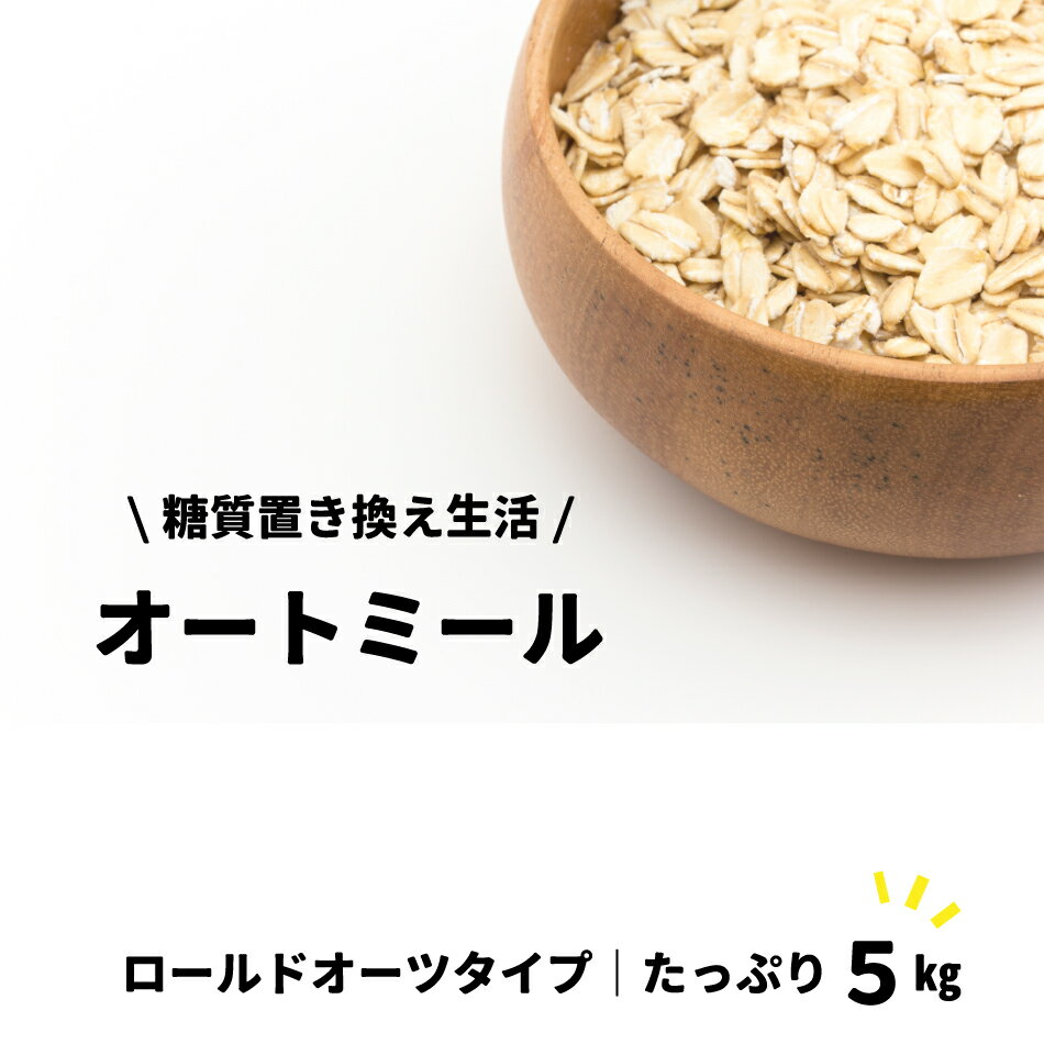 ロールドオーツ オートミール 5kg （500g×10袋） オーツ麦100% マルチオートミール 糖質制限 アミノ酸 タンパク質 食物繊維 父の日 母の日