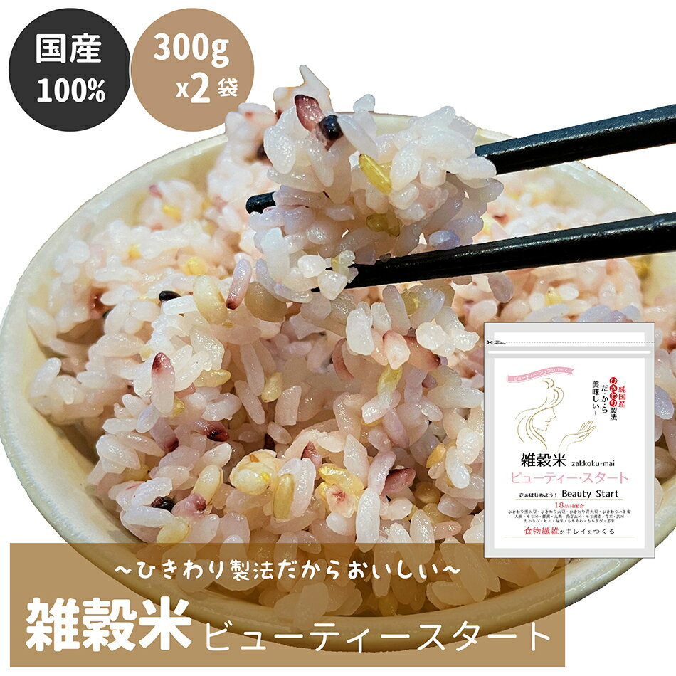 ＼雑穀米ビューティースタート／600g （300g×2袋） 国産 雑 雑穀米 300g 送料無料 国産十八雑穀米 チャック 話題 もち麦 発芽玄米 保存食 非常食 袋 話題 もちもち もち麦 黒米 食物繊維 大豆 大麦 はと麦