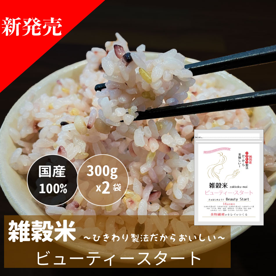 ＼雑穀米ビューティースタート／600g （300g×2袋） 国産 雑穀 雑穀米 300g 送料無料 国産十八雑穀米 チャック 袋 話題 もち麦 発芽玄米 保存食 非常食 袋 話題 もちもち もち麦 押麦 黒米 食物繊維 大豆 大麦 赤米 はと麦