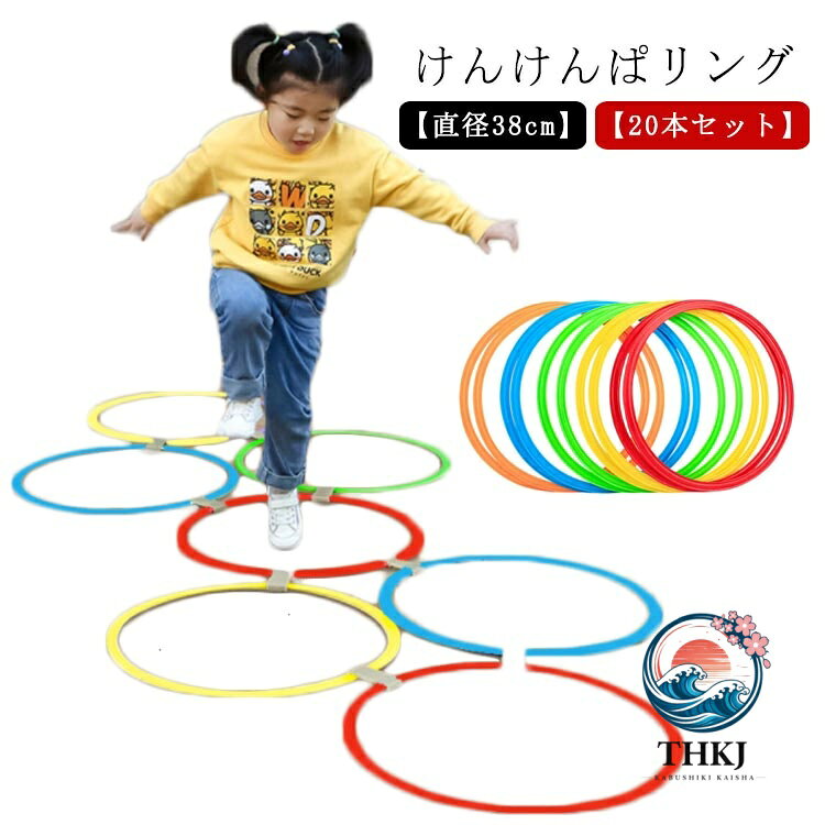ケンケンパ リング 直径 38cm 室内遊び ジャンプ フラット カラフル 子供用 けんけんぱリング 外遊び スポーツ ケンケンパリング 幼児 輪っか おもちゃ 保育園 20 本セット フープ