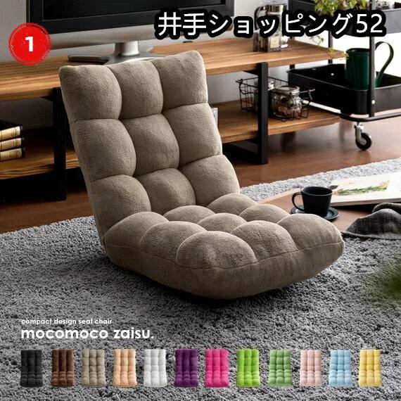 座椅子 低反発 コンパクト おしゃれ 座いす 座イス リクライニング 北欧 チェア リクライニングチェア フロアチェア モコモコ座イ