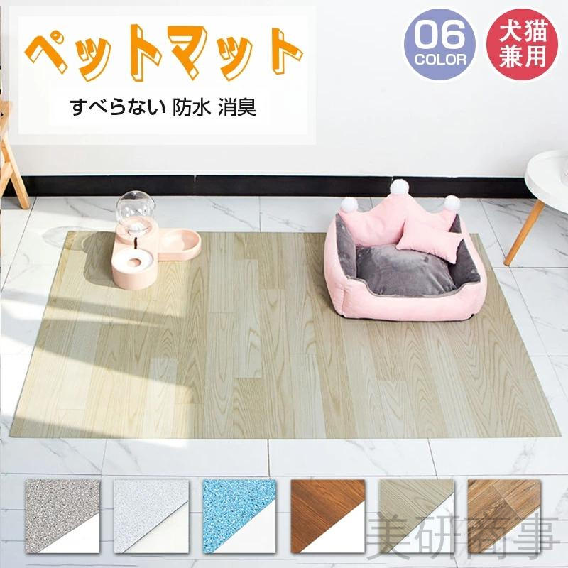 ペットマット 防水 滑らない マット 犬 猫 床 フローリング フロアマット ひっかき防止 クッション 消..