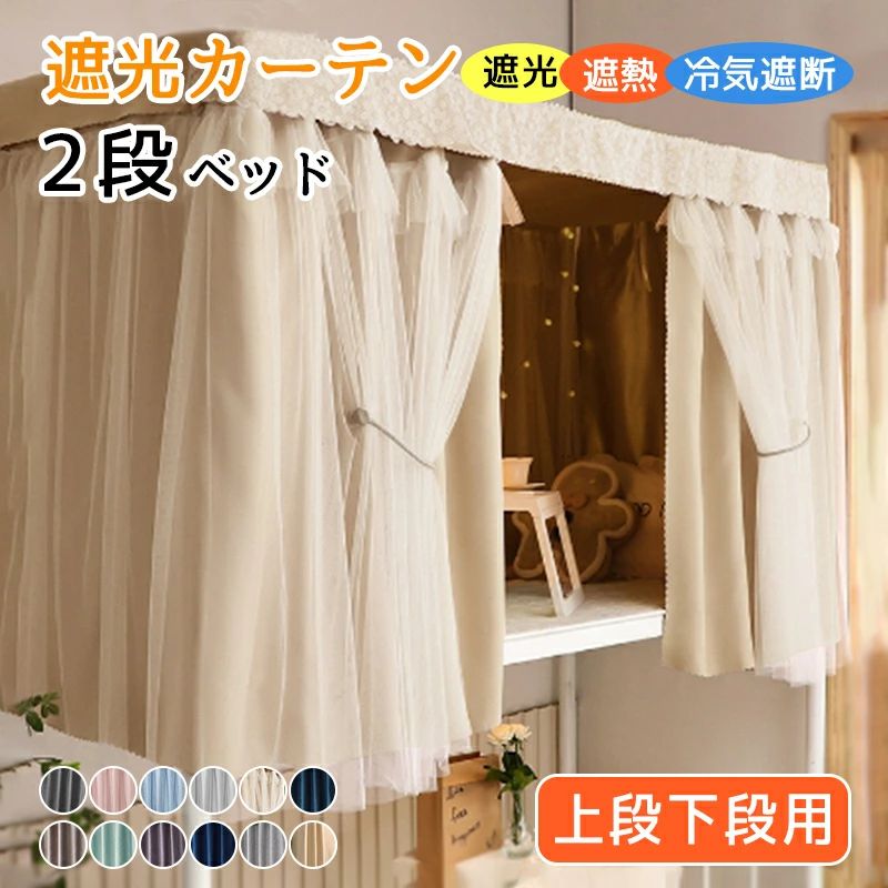 ベッド カーテン 2段ベッド 間仕切りカーテン 遮光 遮熱 寝室 目隠し 学生 寮 上段下段用 遮光カーテン..