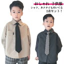 ピアノ ワイシャツ おしゃれ フォーマル シャツ キッズ 男の子 発表会 120 ネクタイ付きシャツ 卒業式 子供服 卒園式 ゆったりサイズ セット 小学校 入...