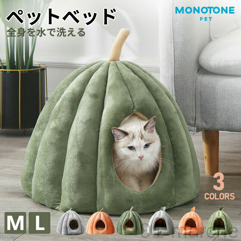 ペットベッド 猫 ペット ベッド ドームハウス ドーム型 ベッド ドーム ハウス カボチャ型 ペットテント クッション付き 寝袋 ペット用保温防寒 洗える 寒さ対策 滑り止め 半密閉式 もこもこ あったか ぐっすり眠れる 3色展開のサムネイル
