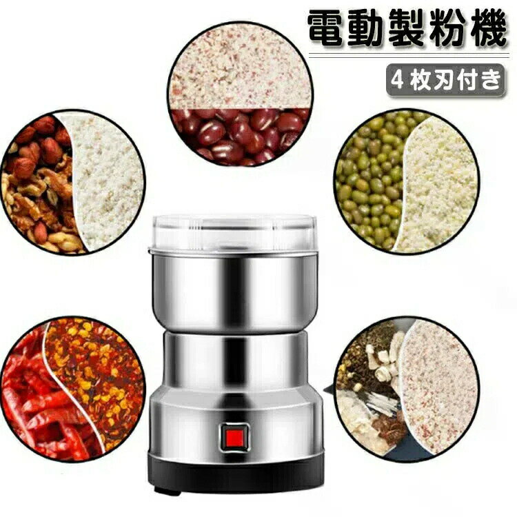 小型製粉機 家庭用 業務用 電動ミルミキサー ステンレス 軽量 微粉末 高速製粉器 粉砕機