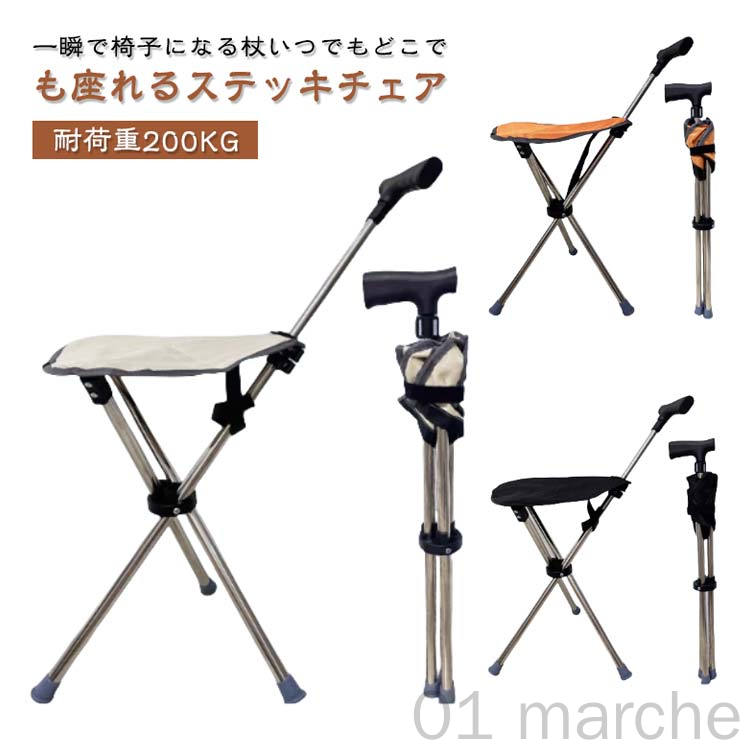 ステッキチェア 三脚 座れる杖 折り畳み 一脚杖 一本杖 折りたたみチェアー ワンタッチ長さ調節可能 ...