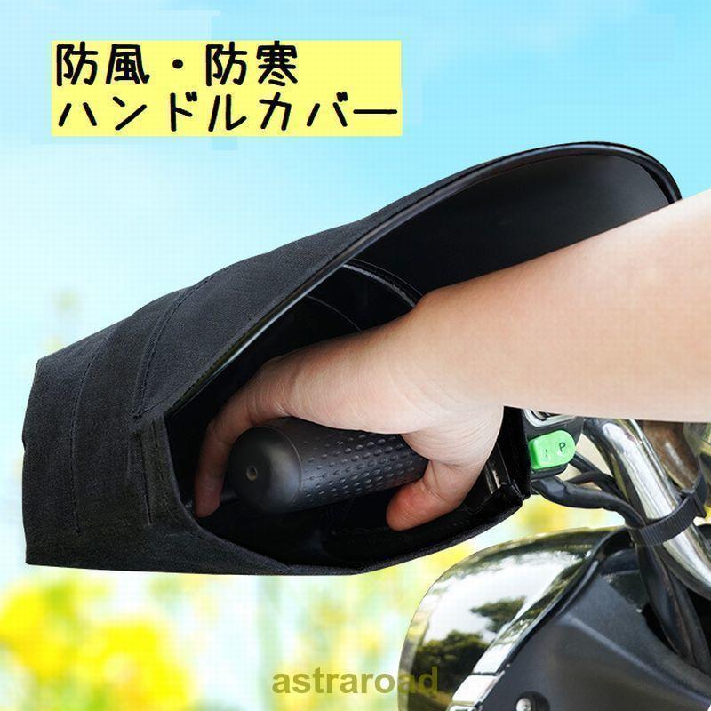 バイク用 ハンドルカバー バイクカバー アクセサリー 男女兼用 日よけ 防水 防寒 防風 手袋 自転車 電..