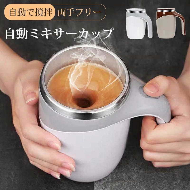 ミキシン 自動ミキサーカップ 自動撹拌 コーヒーカップ 自動磁気撹拌カップ USB充電式 ステンレス 380ml 電動ミキシングカップ