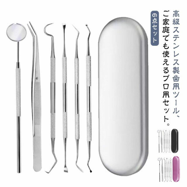 高級ステンレス製歯用ツール、ご家庭でも使えるプロ用セット。自宅で本格汚れ除去、充実の6点セット。初心者にも安全安心の高級ステンレス製。自宅で手軽に 食べかす、歯石、歯垢、虫歯、色素沈着に、本格的な口内ケアを。ワンちゃんの健康維持に大事な犬歯ケアーにも。人体工学 ツールの先端が鋭いので簡単に汚れ除去をすることが出来ます。耐久性と防カビ性にすぐれ、滑り止め設計されているので持ちやすい。 サイズ 6点セット サイズについての説明 サイズ：6点セット（歯用ミラー、鎌形ツールx3、鍬型ツール、ピンセット） 素材 ステンレス 色 シルバー（収納ケース付） ブラック（収納ケース付） ローズゴールド（収納ケース付） 備考 ●サイズ詳細等の測り方はスタッフ間で統一、徹底はしておりますが、実寸は商品によって若干の誤差(1cm～3cm )がある場合がございますので、予めご了承ください。 ●製造ロットにより、細部形状の違いや、同色でも色味に多少の誤差が生じます。 ●パッケージは改良のため予告なく仕様を変更する場合があります。 ▼商品の色は、撮影時の光や、お客様のモニターの色具合などにより、実際の商品と異なる場合がございます。あらかじめ、ご了承ください。 ▼生地の特性上、やや匂いが強く感じられるものもございます。数日のご使用や陰干しなどで気になる匂いはほとんど感じられなくなります。 ▼同じ商品でも生産時期により形やサイズ、カラーに多少の誤差が生じる場合もございます。 ▼他店舗でも在庫を共有して販売をしている為、受注後欠品となる場合もございます。予め、ご了承お願い申し上げます。 ▼出荷前に全て検品を行っておりますが、万が一商品に不具合があった場合は、お問い合わせフォームまたはメールよりご連絡頂けます様お願い申し上げます。速やかに対応致しますのでご安心ください。