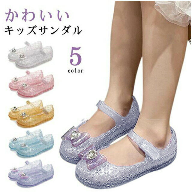 キッズ クリアサンダル 女の子 キラキラ ラメ サンダル 透明 ガラスの靴 プリンセスサンダル 靴 おしゃれ かわいい 子供 夏 サマーサンダル プリンセスシューズ フラットシューズ マジックテープ お姫様 誕生日 プリンセス 送料無料
