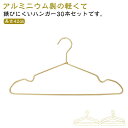 ゴールド 30本セット 30本セット 錆びない 物干しハンガー スリム 洗濯ハンガー 軽い ハンガー 軽量 アルミ 滑らない 曲がらない すべらない おしゃれ 変形にくい 型崩れしない 洗濯 収納 ハンガー 衣類ハンガー クローゼットハンガー コートハンガー シルバー