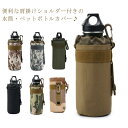 【P10倍+最大2,000円OFFクーポン配布】 ペットボトルホルダー ドリンクホルダー 下げる 水筒ケース 500ML 学校 水筒カバー メンズ ボトルホルダ...