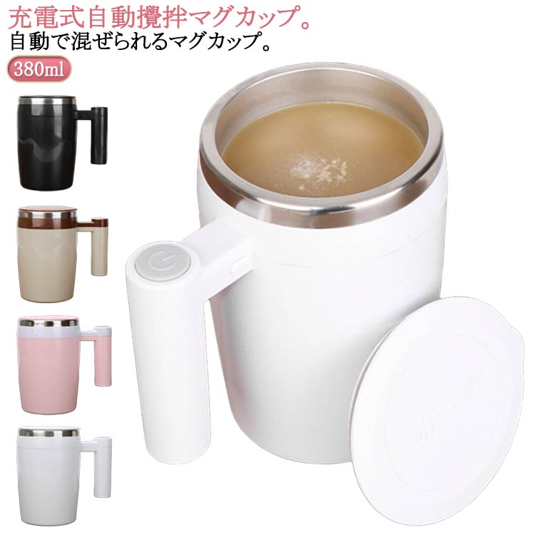自動ミキサーカップ 自動攪拌マグカップ 380ml ステンレス usb 充電可能 自動磁気撹拌カップ コーヒーカップ マグカップ 家庭 仕事 自動かき混ぜ ミキシングカップ マグボトル 電気ミキシングマグ 撹拌カップ フタ付き 旅行ギフト お茶カップ 携帯便利
