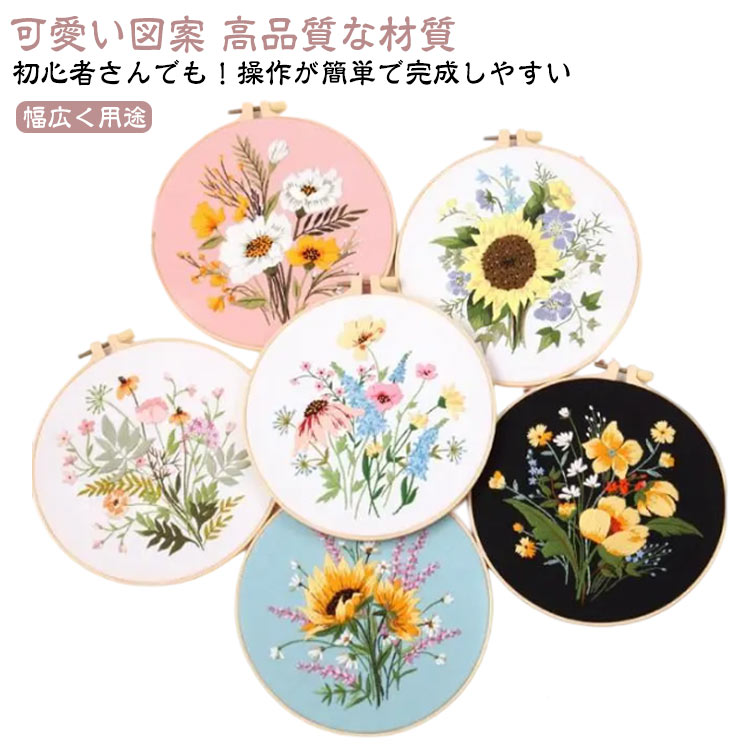 刺繍キット 可愛い野の花 初心者セット 枠付き 刺しゅう 手作り 刺繍セット DIY クロスステッチ 初心者..