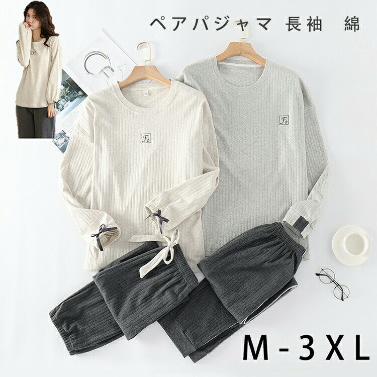 【激安販売中!】ペアパジャマ 長袖 ルームウェア ペア 春夏 秋 カップルパジャマ 韓国 部屋着 セットア..
