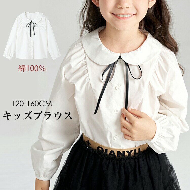 子供服 キッズ 女の子 ブラウス シャツ 丸襟 長袖 ホワイト 白 シャツ 綿 かわいい ジュニア ガールズ 学生 小学生 中学生 高校生 ガールズ 120 1...