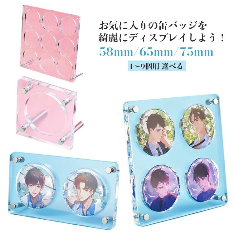 缶バッジ ディスプレイスタンド アクリル板 58mm 65mm 75mm 棚 収納 ディスプレイ 台 コレクションケー..