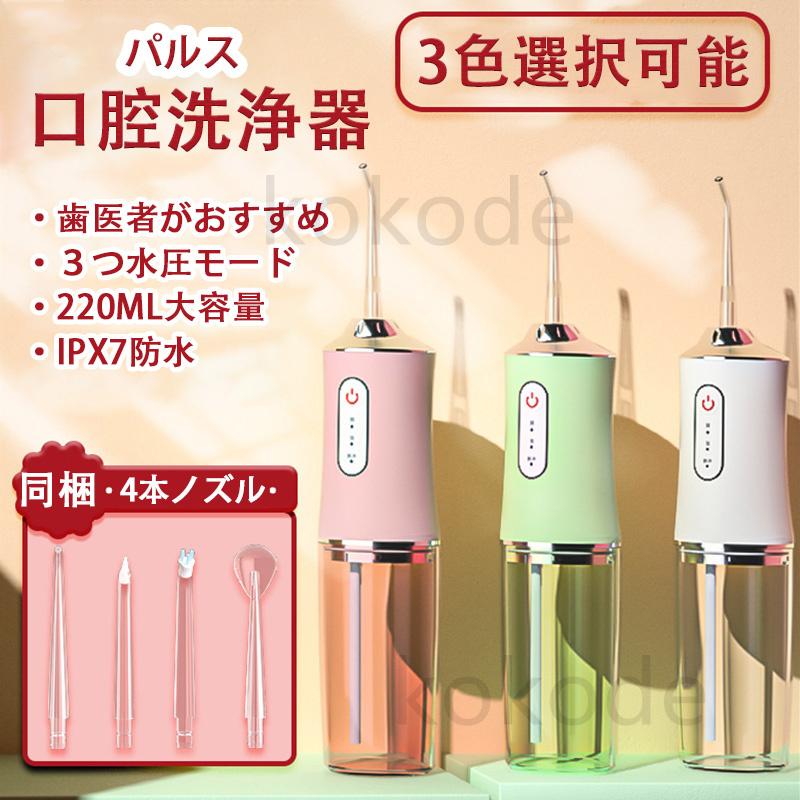 「特典・保証付き」2025最新モデル 口腔洗浄器 携帯 充電式 220ML 3つモード 4ノズル 口腔洗浄機 歯間..
