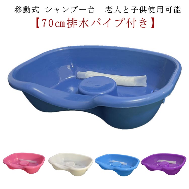 【移動式 シャンプー台 70排水パイプ付き 老人と子供使用可能】 移動 シャンプー台 シャンプーボウル ..