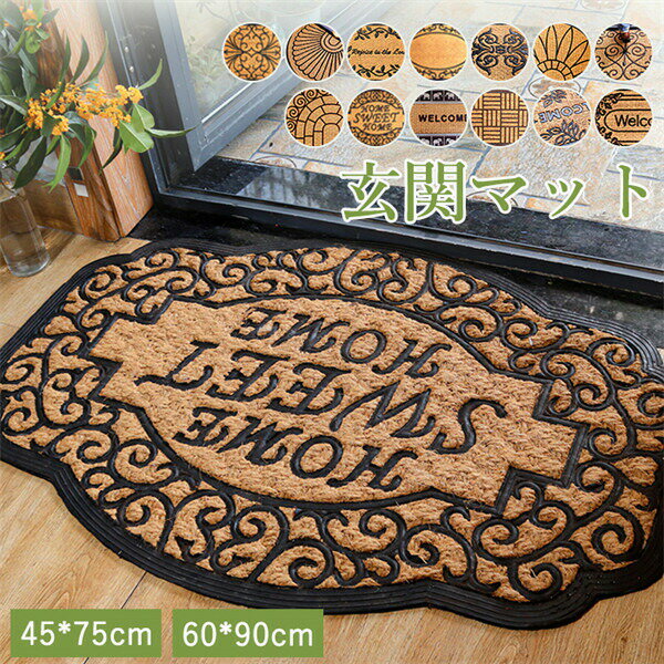 おしゃれな玄関マット！60*90cm 45*75cm 13タイプ 玄関 マット 屋外 オシャレ ココヤシ 長方形 半円形 ..