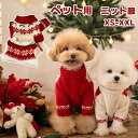 ペット服 犬服 クリスマス ペット服 ニット 犬の服 セーター ドッグウェア 猫服 小中型 クリスマスプレゼント 秋冬 保温防寒 着ぐるみ ペット新年服 ペット...