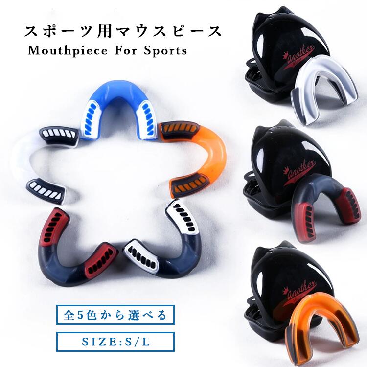 レディース メンズ 子供 マウスピース マウスガード スポーツ ボクシング 格闘技 総合格闘技 キックボクシング アメフト ラグビー 空手 テコンドー 剣道 筋...