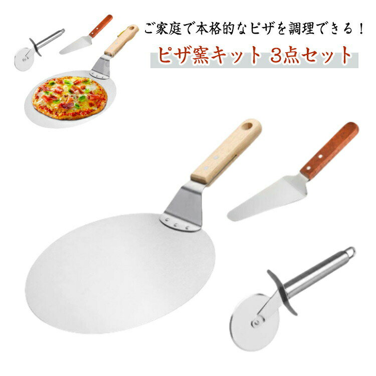 ご家庭で本格的なピザを調理できる！「ピザ窯キット 3点セット」ピザやホールケーキなど、丸い食材の移動に便利♪炎の中にピザを出し入れする際にも大活躍！ピザ窯の中でピザ生地が均等に焼けるように回転させたり、ピザ生地をめくって焼き加減もチェックできる！木製の持ち手は熱くなりにくく、その扱いやすさと本格仕様が嬉しいポイント。ステンレス製ヘラ(ピザサーバー)はピザやケーキのピースごとの取り分けやトマトソースなどを塗るときに使用。ステンレス製のピザカッターは回転式なのでピザなどの薄い食材もらくらくカットできる♪ サイズ 3点セット サイズについての説明 3点セット 素材 ステンレス 色 シルバー 備考 ●サイズ詳細等の測り方はスタッフ間で統一、徹底はしておりますが、実寸は商品によって若干の誤差(1cm～3cm )がある場合がございますので、予めご了承ください。 ●製造ロットにより、細部形状の違いや、同色でも色味に多少の誤差が生じます。 ●パッケージは改良のため予告なく仕様を変更する場合があります。 ▼商品の色は、撮影時の光や、お客様のモニターの色具合などにより、実際の商品と異なる場合がございます。あらかじめ、ご了承ください。 ▼生地の特性上、やや匂いが強く感じられるものもございます。数日のご使用や陰干しなどで気になる匂いはほとんど感じられなくなります。 ▼同じ商品でも生産時期により形やサイズ、カラーに多少の誤差が生じる場合もございます。 ▼他店舗でも在庫を共有して販売をしている為、受注後欠品となる場合もございます。予め、ご了承お願い申し上げます。 ▼出荷前に全て検品を行っておりますが、万が一商品に不具合があった場合は、お問い合わせフォームまたはメールよりご連絡頂けます様お願い申し上げます。速やかに対応致しますのでご安心ください。