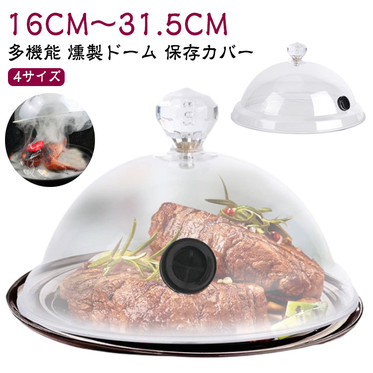 4サイズ シーリングカバー 燻製ドーム 簡易冷燻 燻製ドーム 保存カバー 燻製機 多機能 スモークマシン フードスモーカー スモーキングガン 透明 キッチン用品 燻煙器 燻製カバー 燻製皿 フードスモーカー 冷燻法 薫製用品