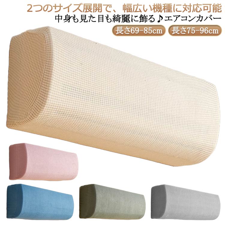 中身も見た目も綺麗に飾る♪エアコンカバー2つのサイズ展開で、幅広い機種に対応可能。お部屋の空間美を損なわない布製のエアコンカバーで、室内の雰囲気をワンランクアップ。汚れや黄ばみが気になるエアコンを、おしゃれなインテリアとして生まれ変わらせます。伸縮性のあるストレッチ生地で、様々な機種にぴったりフィットする優れた使い勝手。洗濯可能な素材だから、いつでも清潔な状態を保てるのも魅力です。室内機カバーとしての機能性を備えながら、インテリアとしての調和も実現。通気性の良いメッシュ素材で、エアコンの性能を損なわずにホコリをシャットアウト。空調ダストカバーとしての実用性と、デザイン性を両立した新発想のアイテム。 サイズ 長さ69-85cm 長さ75-96cm サイズについての説明 長さ69-85cm 長さ75-96cm ※サイズ表の実寸法は商品によって1-3cm程度の誤差がある場合がございます。 素材 ポリエステル 色 ベージュ グレー ピンク グリーン ブルー 備考 ●サイズ詳細等の測り方はスタッフ間で統一、徹底はしておりますが、実寸は商品によって若干の誤差(1cm～3cm )がある場合がございますので、予めご了承ください。 ●製造ロットにより、細部形状の違いや、同色でも色味に多少の誤差が生じます。 ●パッケージは改良のため予告なく仕様を変更する場合があります。 ▼商品の色は、撮影時の光や、お客様のモニターの色具合などにより、実際の商品と異なる場合がございます。あらかじめ、ご了承ください。 ▼生地の特性上、やや匂いが強く感じられるものもございます。数日のご使用や陰干しなどで気になる匂いはほとんど感じられなくなります。 ▼同じ商品でも生産時期により形やサイズ、カラーに多少の誤差が生じる場合もございます。 ▼他店舗でも在庫を共有して販売をしている為、受注後欠品となる場合もございます。予め、ご了承お願い申し上げます。 ▼出荷前に全て検品を行っておりますが、万が一商品に不具合があった場合は、お問い合わせフォームまたはメールよりご連絡頂けます様お願い申し上げます。速やかに対応致しますのでご安心ください。