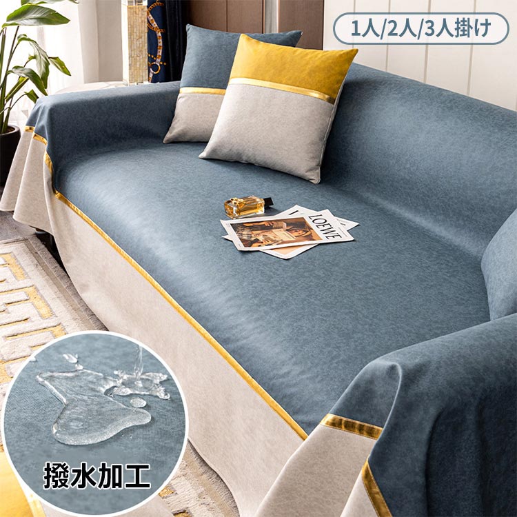 多機能 かけるだけ 爪とぎ対策 1人 防水 犬猫対策 はっ水加工 模様替え ソファーカバー お洒落 おしっ..