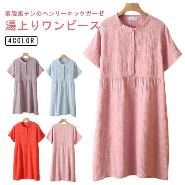 【早い者勝ち★先着10名：300円Offクーポン】湯上りガーゼワンピース 湯上がりワンピース ダブルガーゼワンピース 湯上がり ルームワンピース 部屋着 着るタオル 湯上りワンピ タオルワンピ 通気性 2重ガーゼ 綿コットン 涼しい