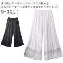 ペチパンツ レース レディース 森ガール 重ね着 透け感 ペチパンツ ロング ワイドパンツ ロングパンツ ワンピース下 裾レース 春夏秋 九分丈 ボトムス 下着...