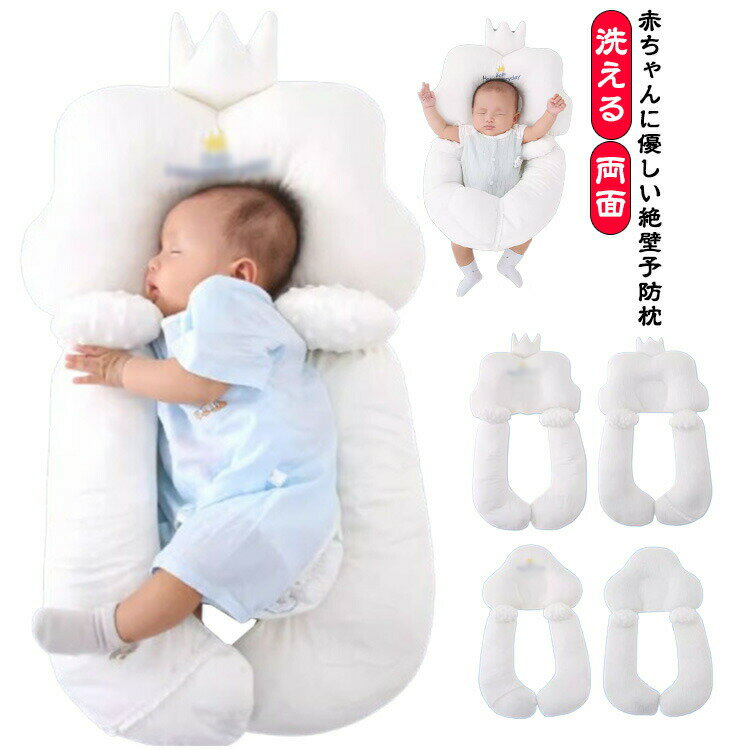 送料無料 絶壁防止枕 夜泣き 赤ちゃん枕 リバーシブル ベビー枕 ベビー枕 横向き枕 寝返り防止 両面 頭..
