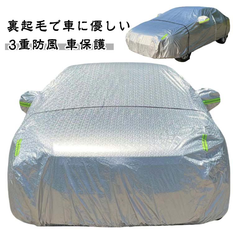 裏起毛 カーカバー カーボディーカバー カー用品 自動車カバー ボディーカバー 車カバー カバー ゆった..