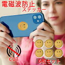 【送料無料クーポン発行中!】電磁波防止 ステッカー 電磁波 防止 電磁波防止グッズ 電磁波対策 電磁波シール リラックス 健康 5G スマホ 携帯 タブレット ...