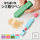 【お買い物マラソン20%off+P5倍】シミ取りペン 衣類用シミ抜き剤 ペン型 12ml 携帯に便利 コンパクト 応急処置用 洗濯・洗浄用 シミ抜き 汚れ取り ...