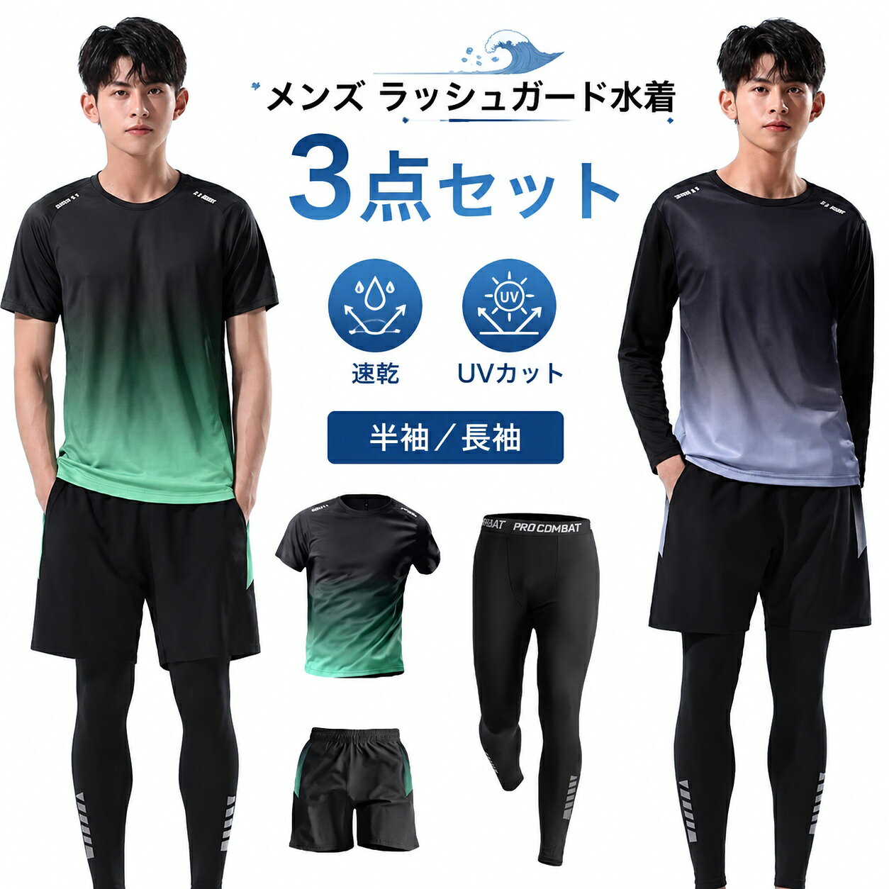 サイズ S M L XL 2XL 3XL 4XL 5XL サイズについての説明 S おすすめ体重30ー40kgM おすすめ体重40ー50kgL おすすめ体重50ー60kgXL おすすめ体重60ー70kg2XL おすすめ体重70ー80kg3XL おすすめ体重80ー90kg4XL おすすめ体重87ー95kg5XL おすすめ体重95ー105kg 素材 ナイロン 色 グリーン(長袖3点セット) グレー(長袖3点セット) グリーン(半袖3点セット) グレー(半袖3点セット) 備考 サイズ詳細等の測り方はスタッフ間で統一、徹底はしておりますが、実寸は商品によって若干の誤差(1cm〜3cm )がある場合がございますので、予めご了承ください。 商品の色は、撮影時の光や、お客様のモニターの色具合などにより、実際の商品と異なる場合がございます。あらかじめ、ご了承ください。 ▼ 色味の強い製品によっては他の衣類などに色移りする場合もございますので、速やかに(脱水、乾燥等)するようにお願いいたします。 ▼ ▼ 生地の特性上、やや匂いが強く感じられるものもございます。数日のご使用や陰干しなどで気になる匂いはほとんど感じられなくなります。 .サーフパンツ と ラッシュガード の メンズ 3点セット は 水陸両用 で 半袖 と 長袖 に レギンス が含まれます。速乾 性 と UVカット 紫外線対策 機能 で サーフィン や フィットネス 水着 として最適。大きいサイズ も対応し スポーツ や アウトドア に幅広く活躍します。。サーフパンツ メンズ 3点セット 上下 水着 豊富 グリーン(長袖3点セット) グレー(長袖3点セット) グリーン(半袖3点セット) グレー(半袖3点セット) S M L XL 2XL 3XL 4XL 5XL