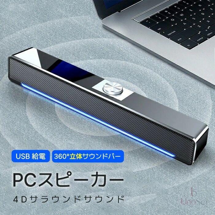 PCスピーカー パソコン サウンドバー 高音質 USB パソコン用スピーカー テレビ spe...