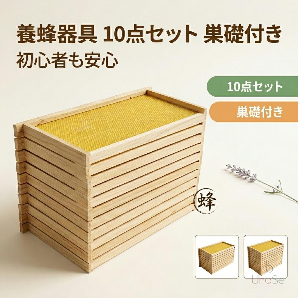 養蜂器具 10点セット 完成巣枠 巣礎付き スソ付き 巣礎 10枚 蜂の巣 蜜蜂 セイヨウミツバチ シート ラ式 ミツバチ用 養蜂設備 養蜂用具 蜂蜜箱 飼育 養蜂ツール 杉材 家養蜂箱キット 48.8*23.5cm