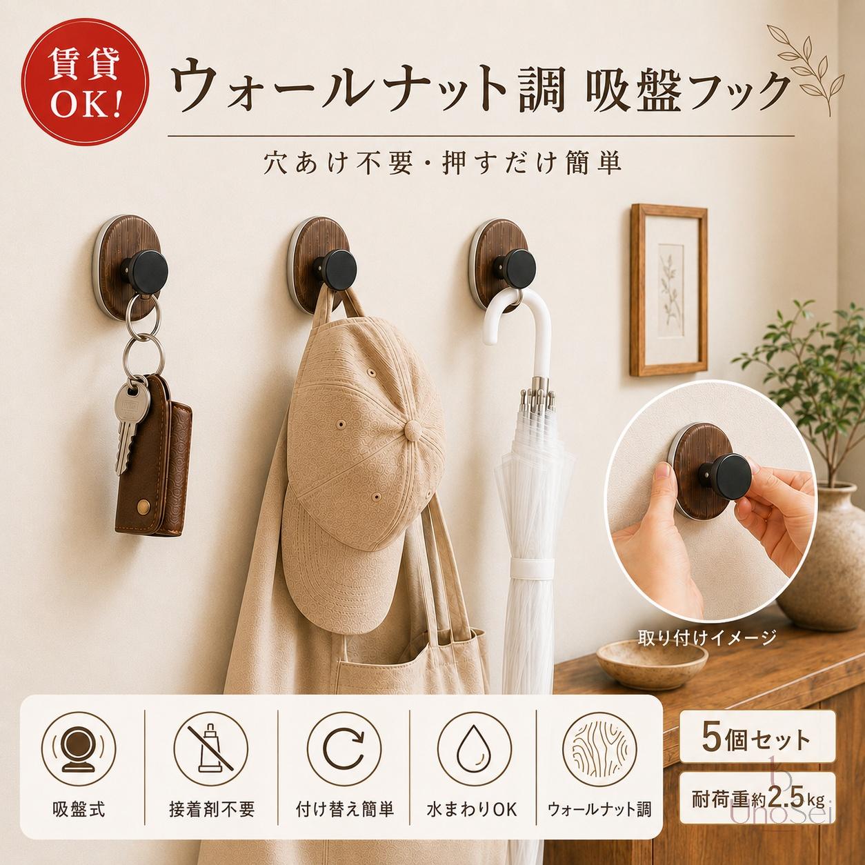 吸盤フック 強力 5個セット ウォールナット調 穴あけ不要 小物掛け 耐荷重約2.5kg ...