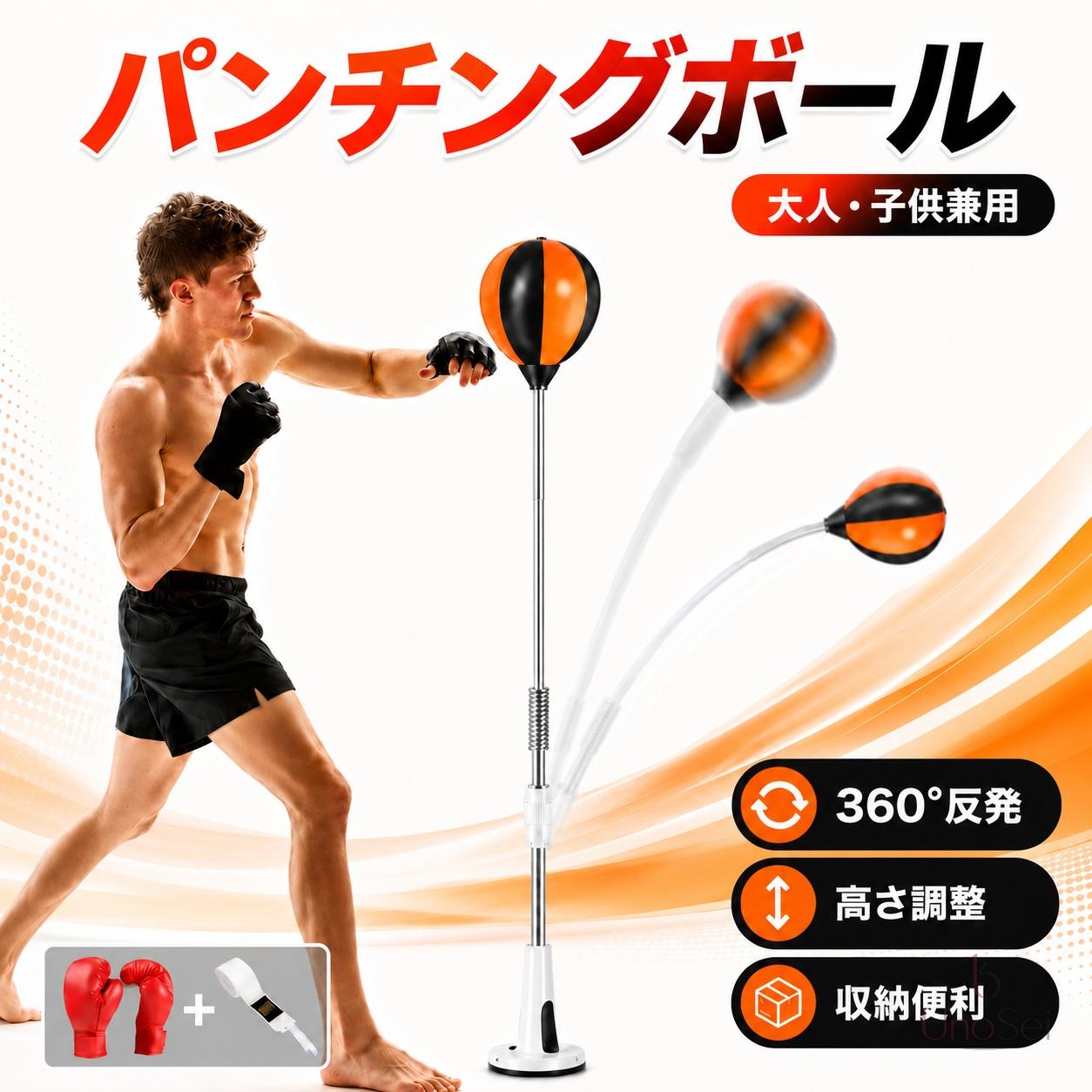 商品情報 商品名 パンチングボール カラー マルチカラー タイプ ・本体のみ（110〜130cm/130〜150cm） ・子供セット ・大人セット サイズ 高さ調整範囲： ・110〜130cm ・130〜150cm ボール：直径20cm 吸盤：直径12.5cm 梱包後：55*13*13cm 　　　　75*12*13cm 重量 ・110〜130cm（本体のみ）：980g ・130〜150cm（本体のみ）：1kg ・子供セット：1.1kg ・大人セット：1.3kg 素材 ボール：PUレザー+スポンジ 柱：ステンレススチール 付属品 ・本体のみ：本体+空気ポンプ+組立工具 ・セット：　本体+空気ポンプ+組立工具+グローブ+バンテージ 組立時間 5分 組立時の注意事項 ※商品到着後、ご使用前に必ず、箱に同梱されている注意事項をご確認ください。 ※商品ページの注意事項画像を参照してください ※本製品は平らかなフローリング素材に強く吸着するよう設計されておりますが、吸着する箇所には微妙な凹凸（繋ぎ目の溝など）があると、 空気が逃げてしまい、吸着力が弱くなる場合がございます 。 ※また、吸着する際には、吸着面とフローリングをきれいに拭いてから、本体を強く押さえながら吸着レバーを下げることで、より効果的に吸着することができます 。 ※ザラザラしたフローリングには吸着できない可能性がございますので、そのような面はお避けいただけますようお願い申し上げます。 注意事項 ・サイズの計測の仕方より多少の誤差が生じる場合がございます。予めご了承ください。 ・お使いのモニター設定、お部屋の照明、等により実際の商品と若干異なる場合がございますので予めご了承ください。 ・製造元によって、ご使用に支障がないと判断される箇所はデザインや素材,色の変更が行われることがございます,その場合、新デザインと旧デザインのどちらが届くかはランダムとなります。いずれのデザインもご使用には支障がございませんので、ご安心ください。パンチングボール 高さ調節 大人子供兼用 自立型 スタンド パンチングマシーン パンチングバッグ ボクシング サンドバッグ 自宅 パンチングマシン トレーニング ストレス解消 男性 女性 ボクシングマシーン パンチング 室内 練習 エクササイズ ボクササイズ 大人用 子供用 家庭用 パンチング訓練 スピードボール 自宅 パンチングマシーン ボクシング トレーニング器具 自立式 運動不足 格闘技 5