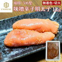 明太子 味噌辛子明太子 無着色 うめ屋 1kg 切子 切大 辛子明太子 変わり明太子 味噌 豆板醬 福岡 冷凍 業務用 贈答用 自宅用 モンドセレ...
