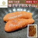 明太子 柚子辛子明太子 無着色 うめ屋 1kg 切子 切大 辛子明太子 変わり明太子 柚子 福岡 冷凍 業務用 贈答用 自宅用 モンドセレクション金賞 お祝い ...
